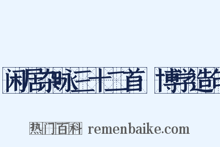闲居杂咏三十二首·博学造句是什么意思的图片
